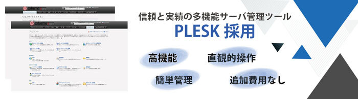 信頼と実績のPLESK採用。追加費用なしでご使用できます。（高機能）、（簡単）　総合型サーバ管理ソフトの決定版